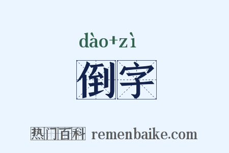 倒字是什么意思的图片